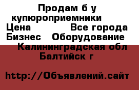 Продам б/у купюроприемники ICT › Цена ­ 3 000 - Все города Бизнес » Оборудование   . Калининградская обл.,Балтийск г.